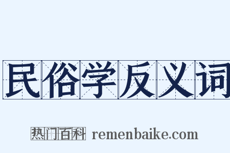 民俗学反义词是什么意思的图片